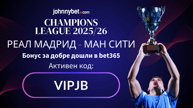 Реал Мадрид - Ман Сити мач Шампионска лига
