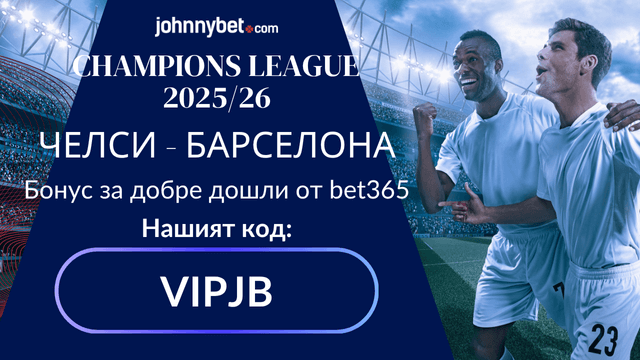Челси vs Барселона кой отбор ще спечели?