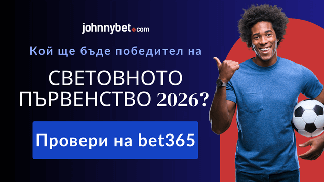 Световното 2026 фаворит