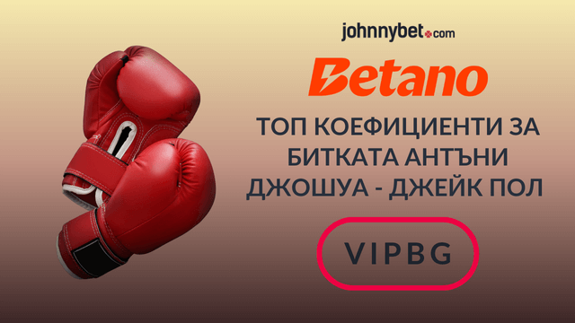 Антъни Джошуа - Джейк Пол мач залагане