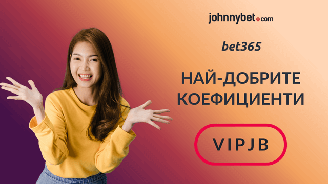 бет365 най-добрите прогнози
