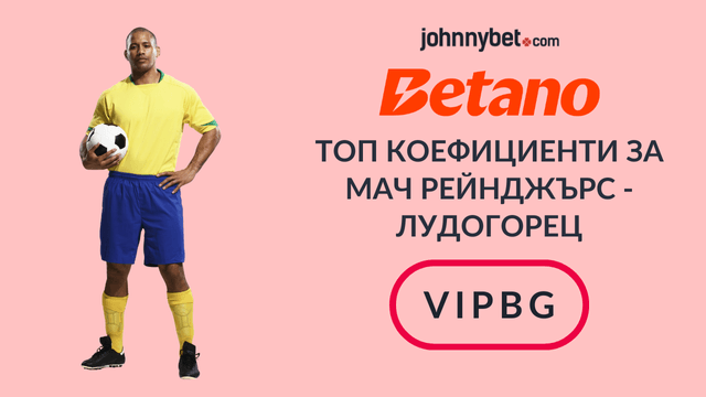 Рейнджърс - Лудогорец прогноза