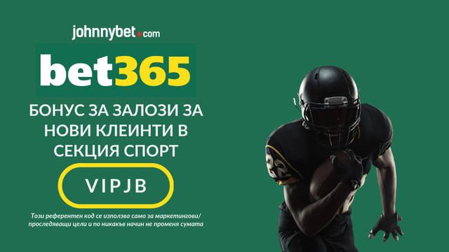 бет365 спортен бонус