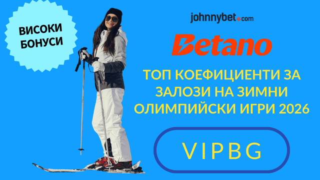 Зимни олимпийски игри 2026 залагане в интернет 