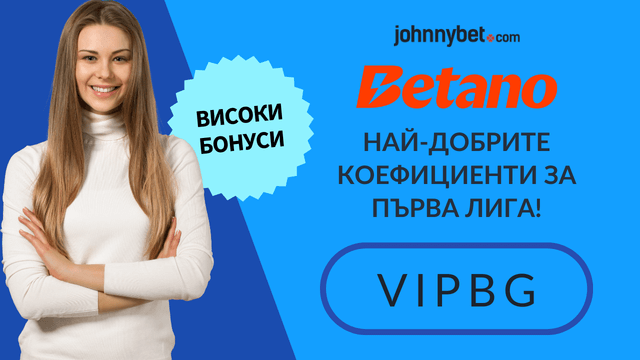 коефициентите за Първа Лига 2026