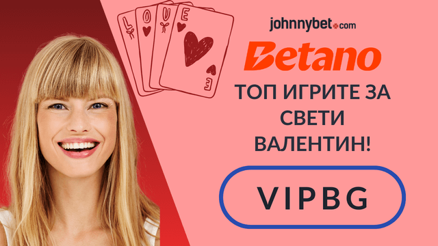 RTP игри свети валентин 