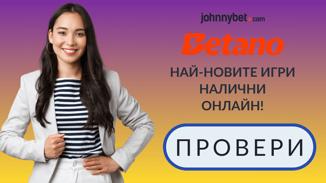 Безплатните игри в Johnnybet