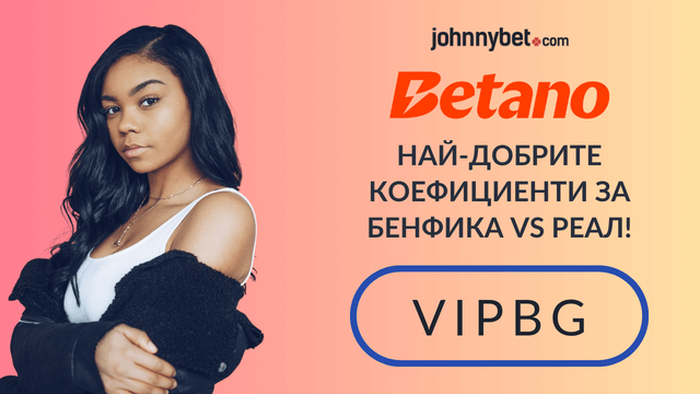 Бенфика vs Реал залози в интернет 