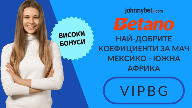 мач Мексико - Южна Африка съвети 