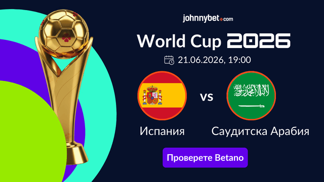 Коефициенти за мача Испания - Саудитска Арабия