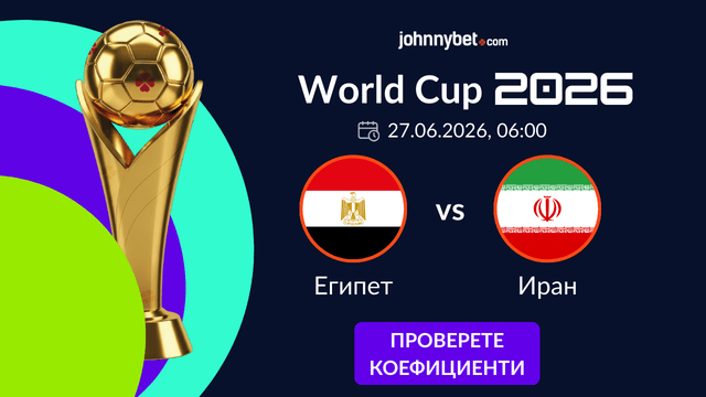 Египет vs. Иран залози онлайн