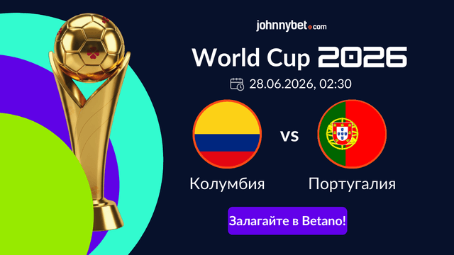 Колумбия Португалия залози оферта