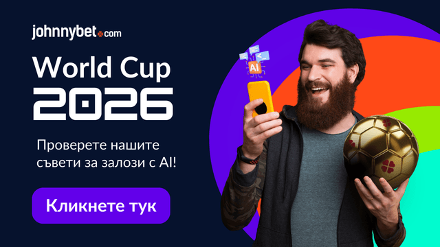 AI предвиждане за световното 2026