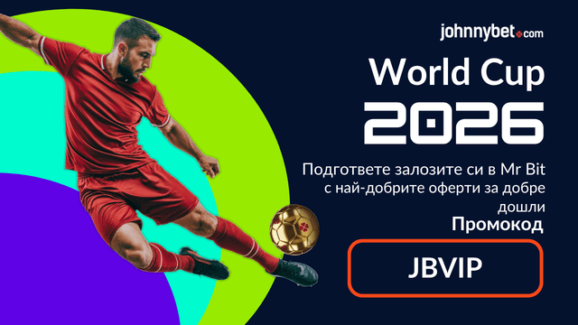 промоционални кодове за Световното 2026