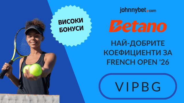 French Open 2026 залози