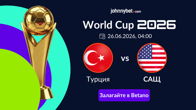 Коефициенти за Турция - САЩ