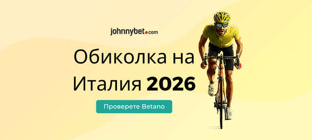 букмейкъри за Giro d'Italia