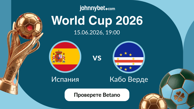 Испания vs Кабо Верде залози