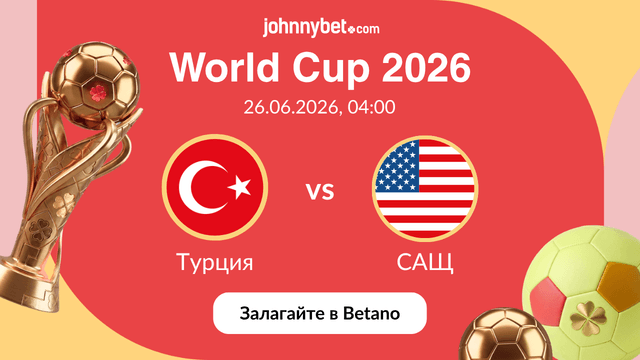 Коефициенти за Турция - САЩ