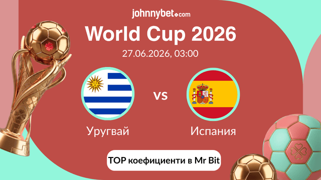 Уругвай vs Испания оферта за залагания
