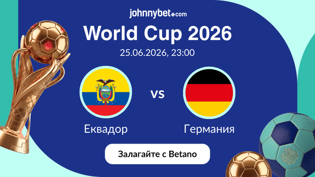 Коефициенти за Еквадор - Германия