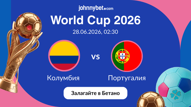 Колумбия Португалия залози оферта
