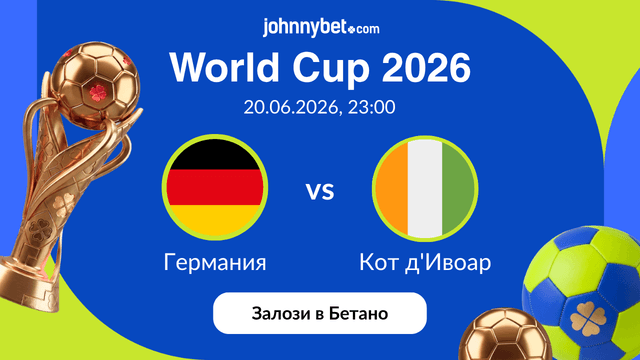 Германия vs Кот д'Ивоар залагане