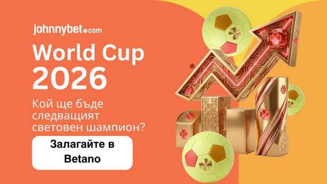 Световното 2026 фаворит залози