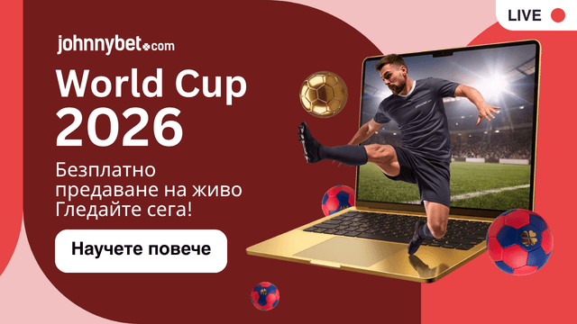 Мондиал 2026 livestream предаване