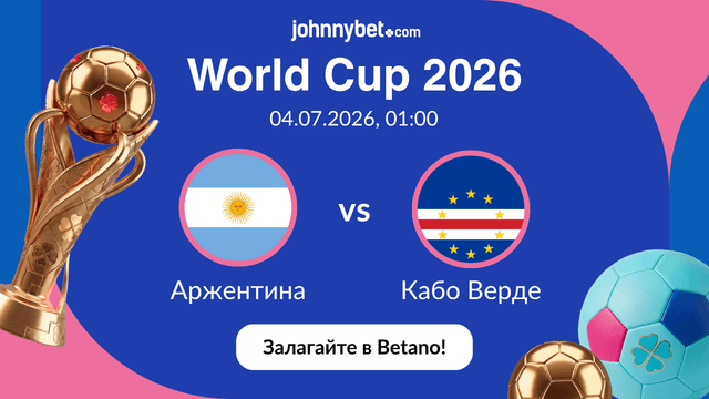Аржентина срещу Кабо Верде залози