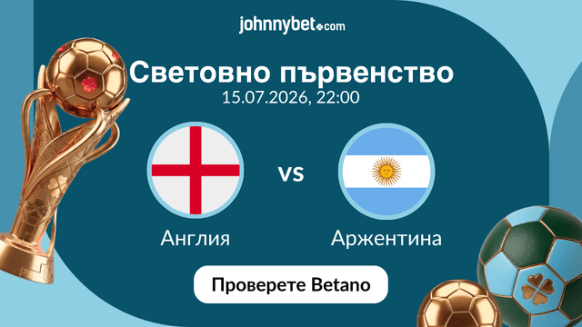 Прогноза за мача между Англия и Аржентина