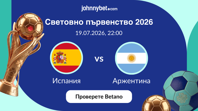 Испания vs Аржентина прогнози