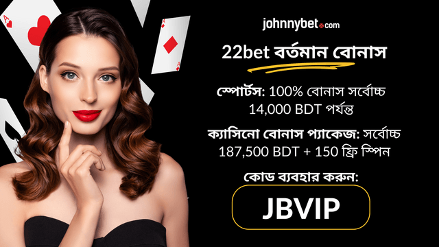 প্রোমো কোড 22bet
