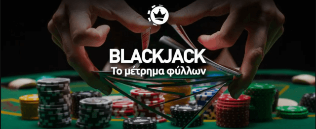 Υπολογισμός καρτών blackjack