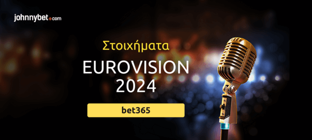 στοίχημα στην eurovision