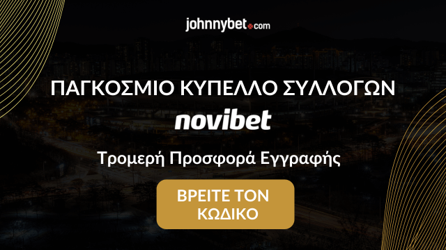 Κωδικός Προσφορά Εγγραφής Παγκόσμιο Κύπελλο Συλλόγων