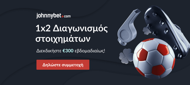 Εγγραφή Διαγωνισμός Στοιχημάτων