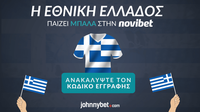 Κωδικός Εγγραφής Εθνική Ελλάδος 