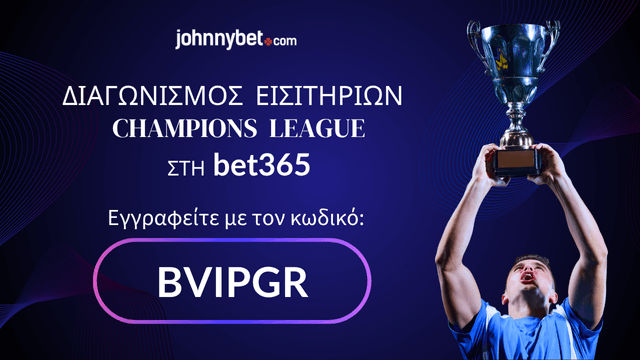 Διαγωνισμός Εισιτηρίων για το  Champions League με Κωδικό Εγγραφής σε Bookmaker