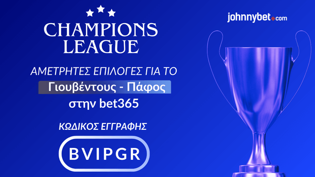 Κωδικός Εγγραφής για Επιλογές σε Γιουβέντους Πάφος