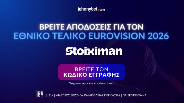 Αποδόσεις για Εθνικό Τελικό Γιουροβίζιον με Κωδικό Εγγραφής σε Μπουκ