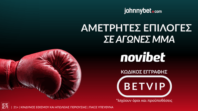 Επιλογές για στοίχημα MMA σε bookmaker
