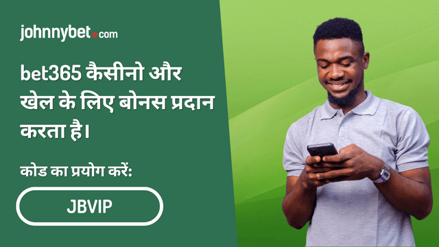 bet365 ऐप प्रोमो कोड