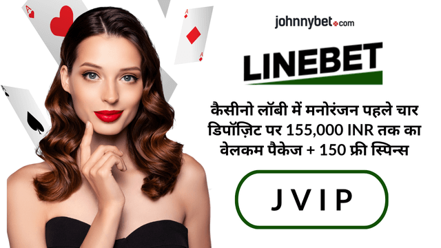 प्रोमो कोड Linebet