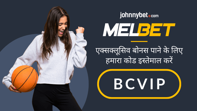 Melbet प्रोमो कोड 2025