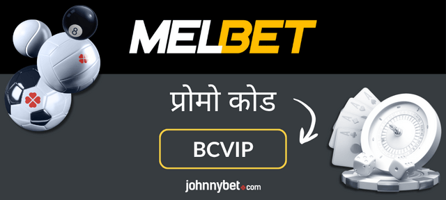 प्रोमो कोड Melbet 