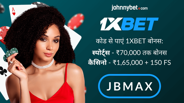 प्रोमो कोड 1XBET