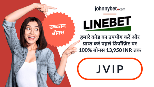 Linebet प्रोमो कोड 2026