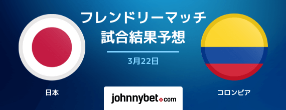 日本対コロンビア試合予想オッズと放送予定 キリンチャレンジカップ 19