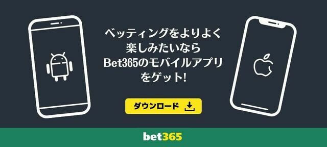 Bet365のモバイルアプリ